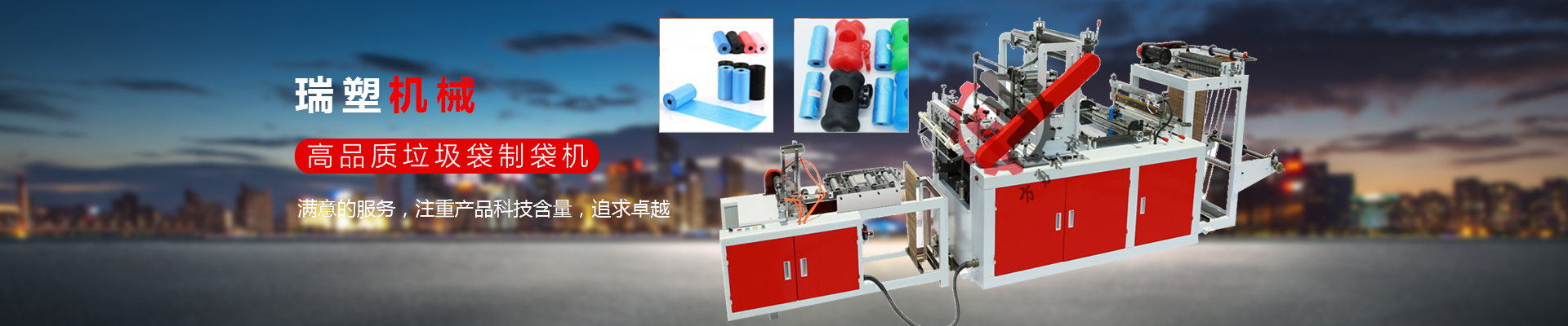 專注製（zhì）造塑料包裝機械的企業
