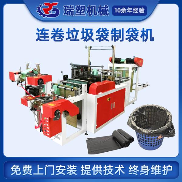 連卷垃（lā）圾袋製袋（dài）機